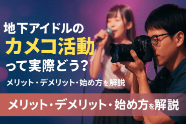 【徹底解説】地下アイドルオタクのオタ活費用はいくら？お金の使い道・職業・収入源まで