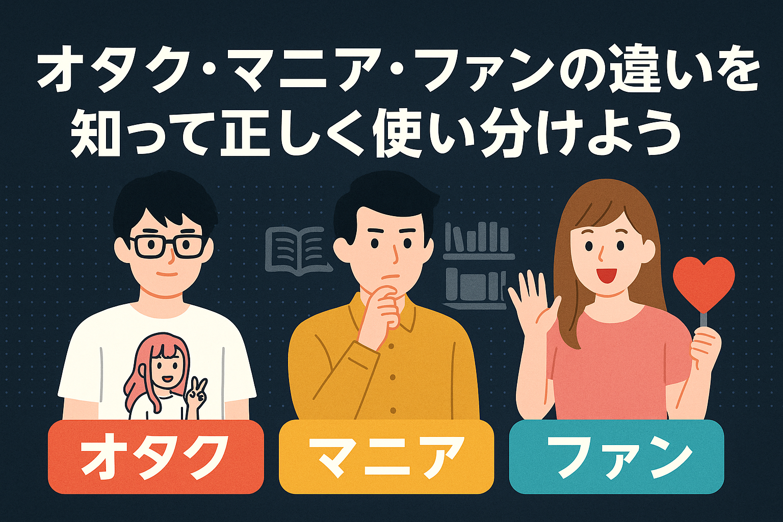 オタク・マニア・ファンの違いとは?それぞれの特徴や使い分けを徹底解説 | サブカルNEWS