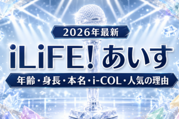 【2026年7月最新】iLiFE!メンバー人気順｜X・Instagram・TikTokフォロワー数を9人で比較