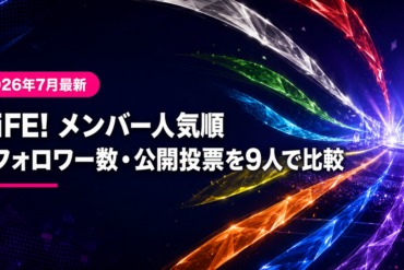 【2026年最新】iLiFE!メンバー9人のプロフィール一覧｜年齢・身長・メンバーカラー・加入時期まとめ